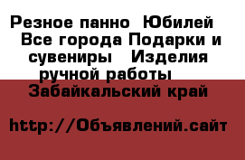 Резное панно “Юбилей“ - Все города Подарки и сувениры » Изделия ручной работы   . Забайкальский край